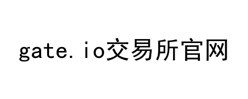 gate.io交易所官网